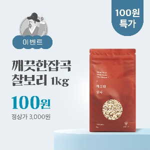 [100원딜]깨끗한잡곡 찰보리 1kg