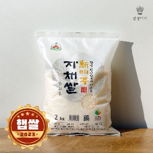 [2023햅쌀]新여주 자채쌀(진상) 2kg